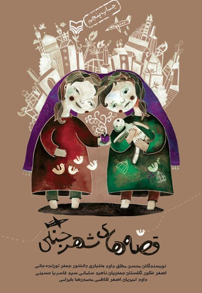 قصه های شهر جنگی